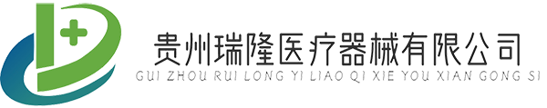 贵州瑞隆医疗器械有限公司
